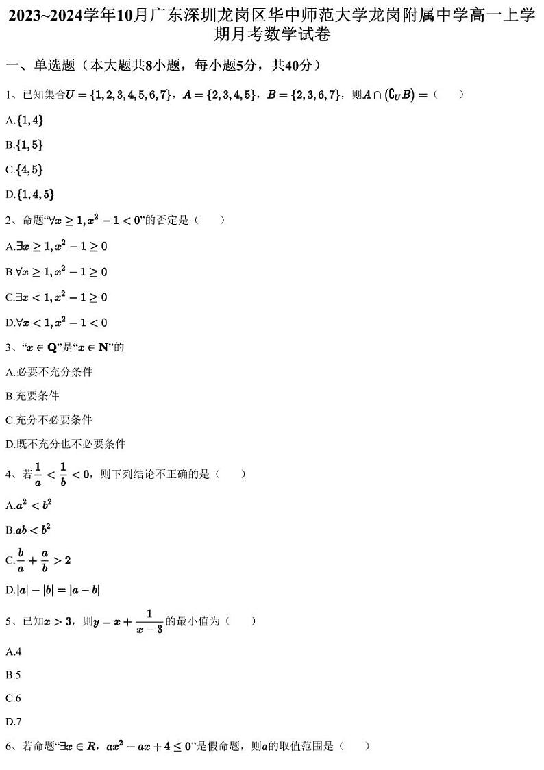 2023~2024学年10月广东深圳龙岗区华中师范大学龙岗附属中学高一上学期月考数学试卷（含答案与解析）01