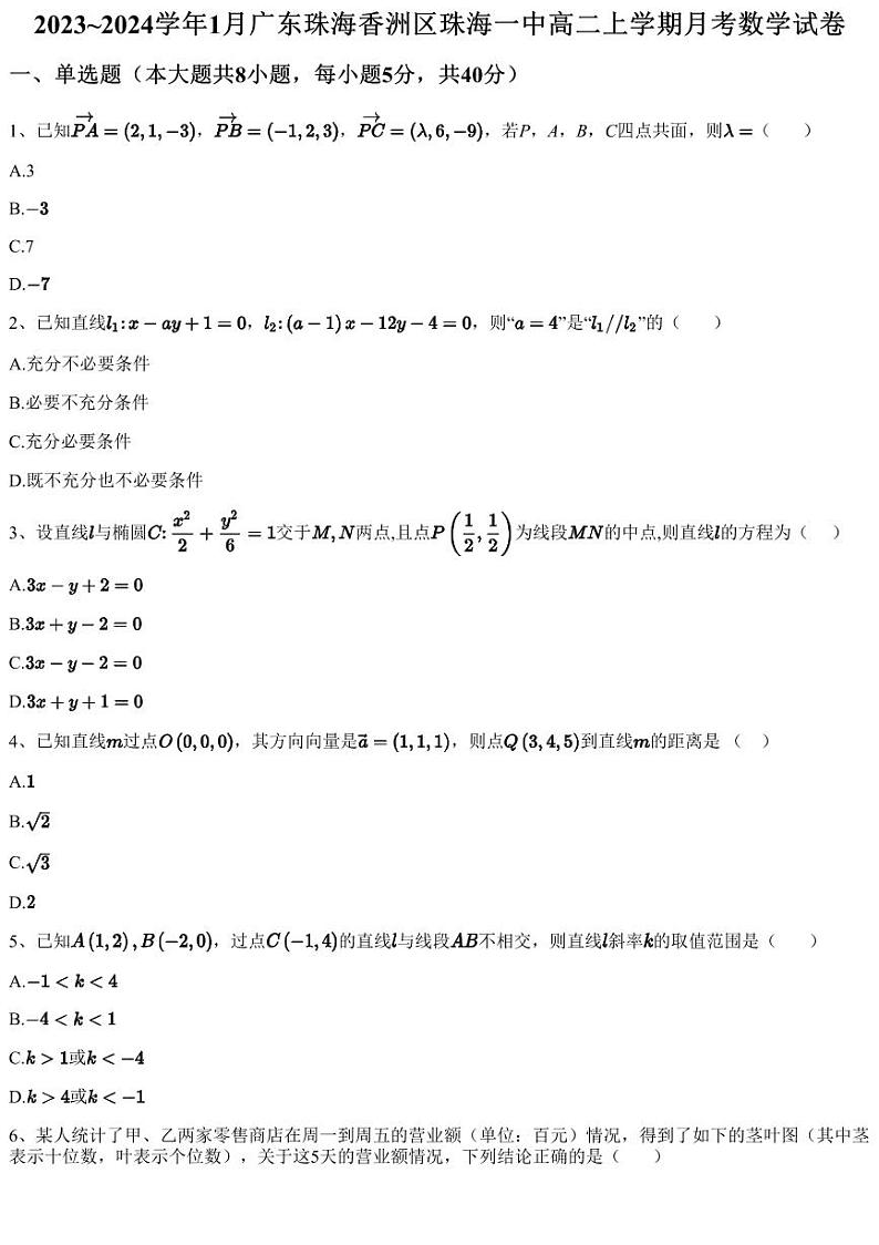 2023~2024学年1月广东珠海香洲区珠海一中高二上学期月考数学试卷（含答案与解析）第1页