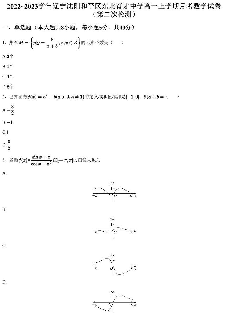 2022~2023学年辽宁沈阳和平区东北育才中学高一上学期月考数学试卷（第二次检测）（含答案与解析）第1页