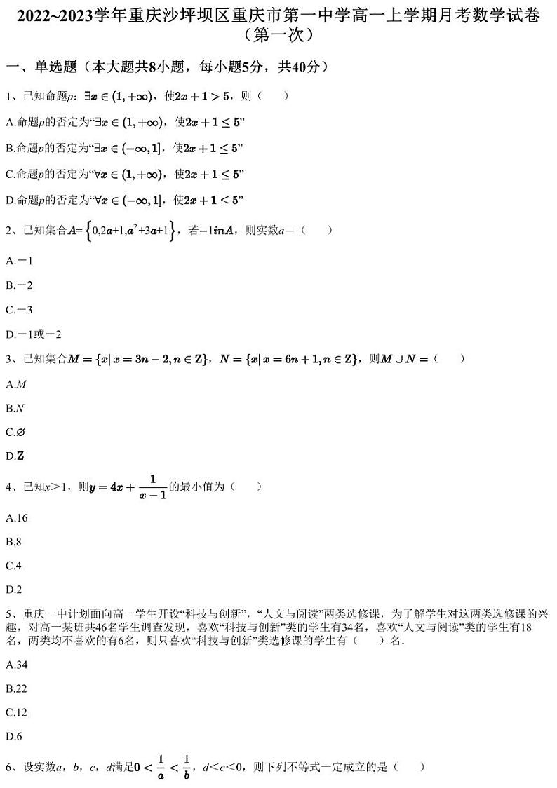 2022~2023学年重庆沙坪坝区重庆市第一中学高一上学期月考数学试卷（第一次）（含答案与解析）第1页