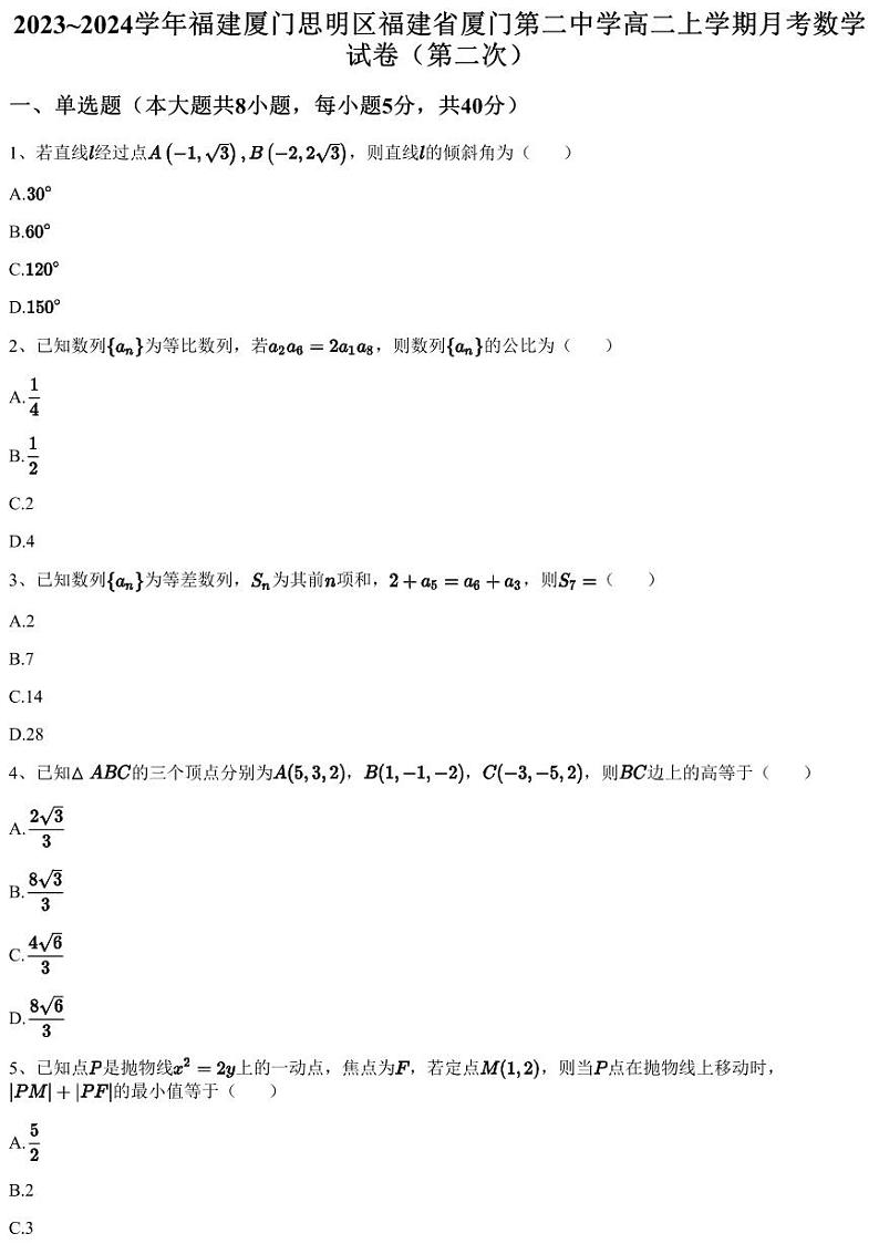 2023~2024学年福建厦门思明区福建省厦门第二中学高二上学期月考数学试卷（第二次）（含答案与解析）第1页