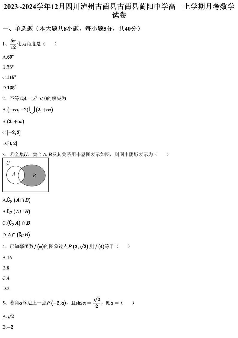 2023~2024学年12月四川泸州古蔺县古蔺县蔺阳中学高一上学期月考数学试卷（含答案与解析）第1页