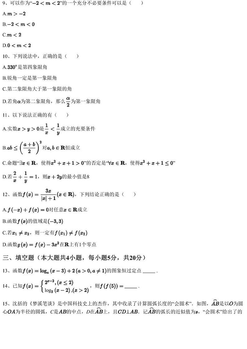2023~2024学年12月四川泸州古蔺县古蔺县蔺阳中学高一上学期月考数学试卷（含答案与解析）第3页