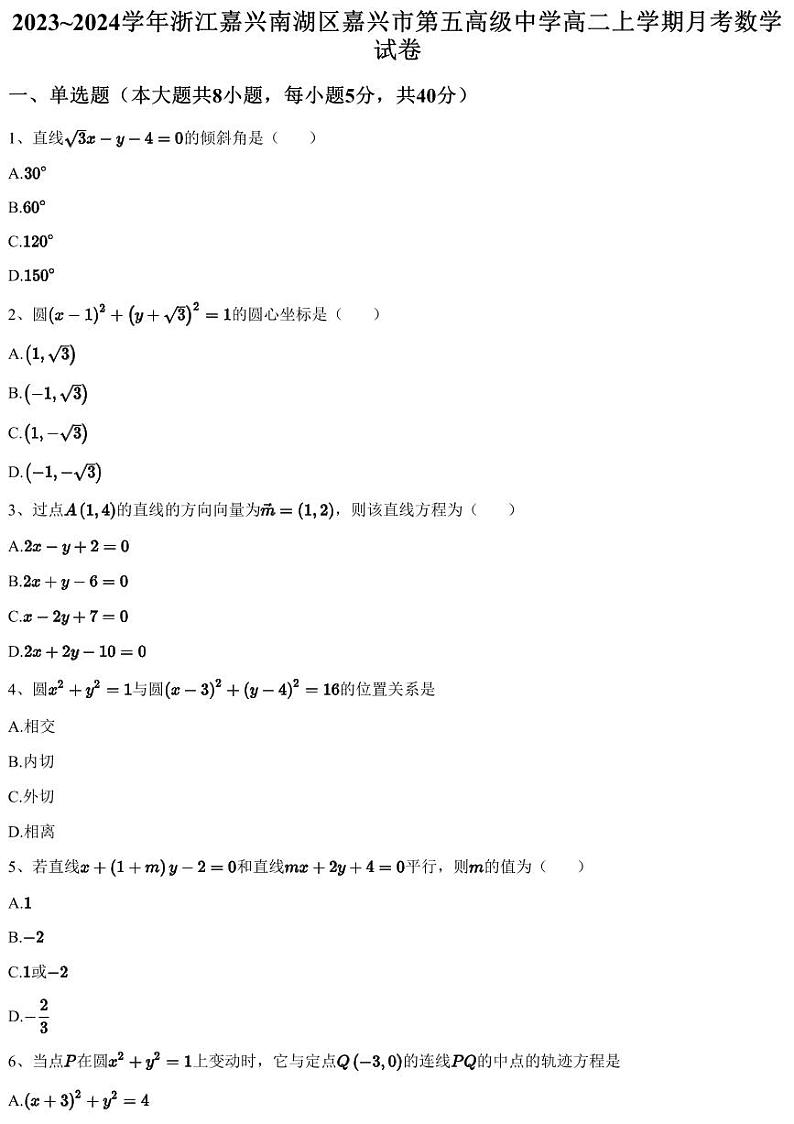 2023~2024学年浙江嘉兴南湖区嘉兴市第五高级中学高二上学期月考数学试卷（含答案与解析）第1页