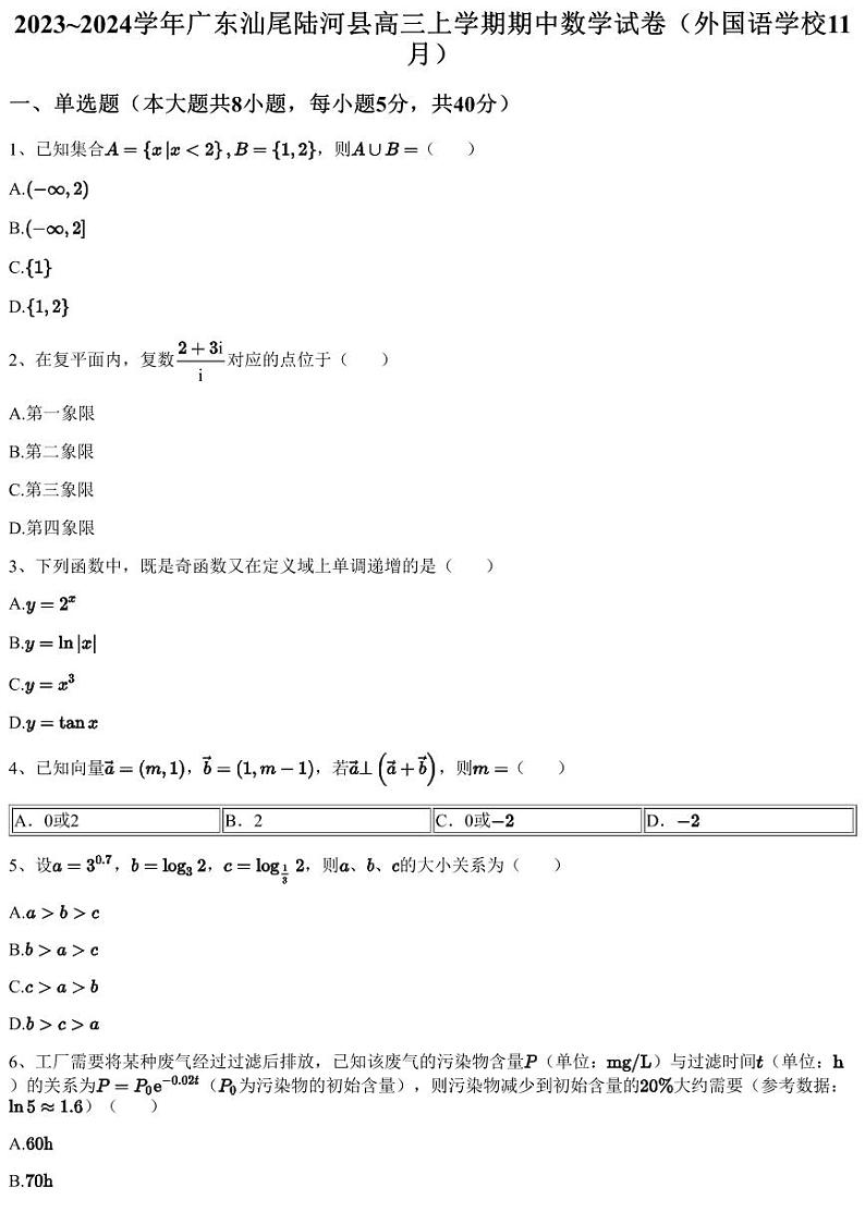 2023~2024学年广东汕尾陆河县高三上学期期中数学试卷（外国语学校11月）（含答案与解析）01