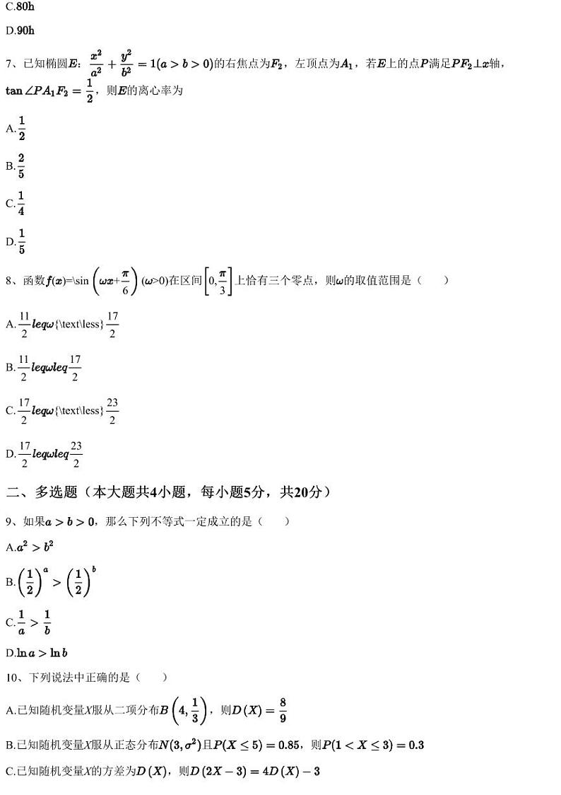 2023~2024学年广东汕尾陆河县高三上学期期中数学试卷（外国语学校11月）（含答案与解析）02