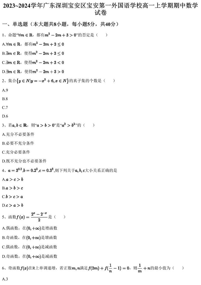 2023~2024学年广东深圳宝安区宝安第一外国语学校高一上学期期中数学试卷（含答案与解析）第1页