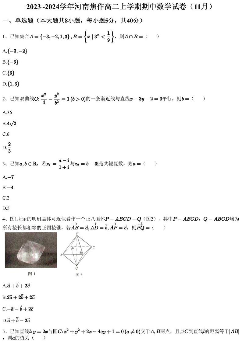 2023~2024学年河南焦作高二上学期期中数学试卷（11月）（含答案与解析）01