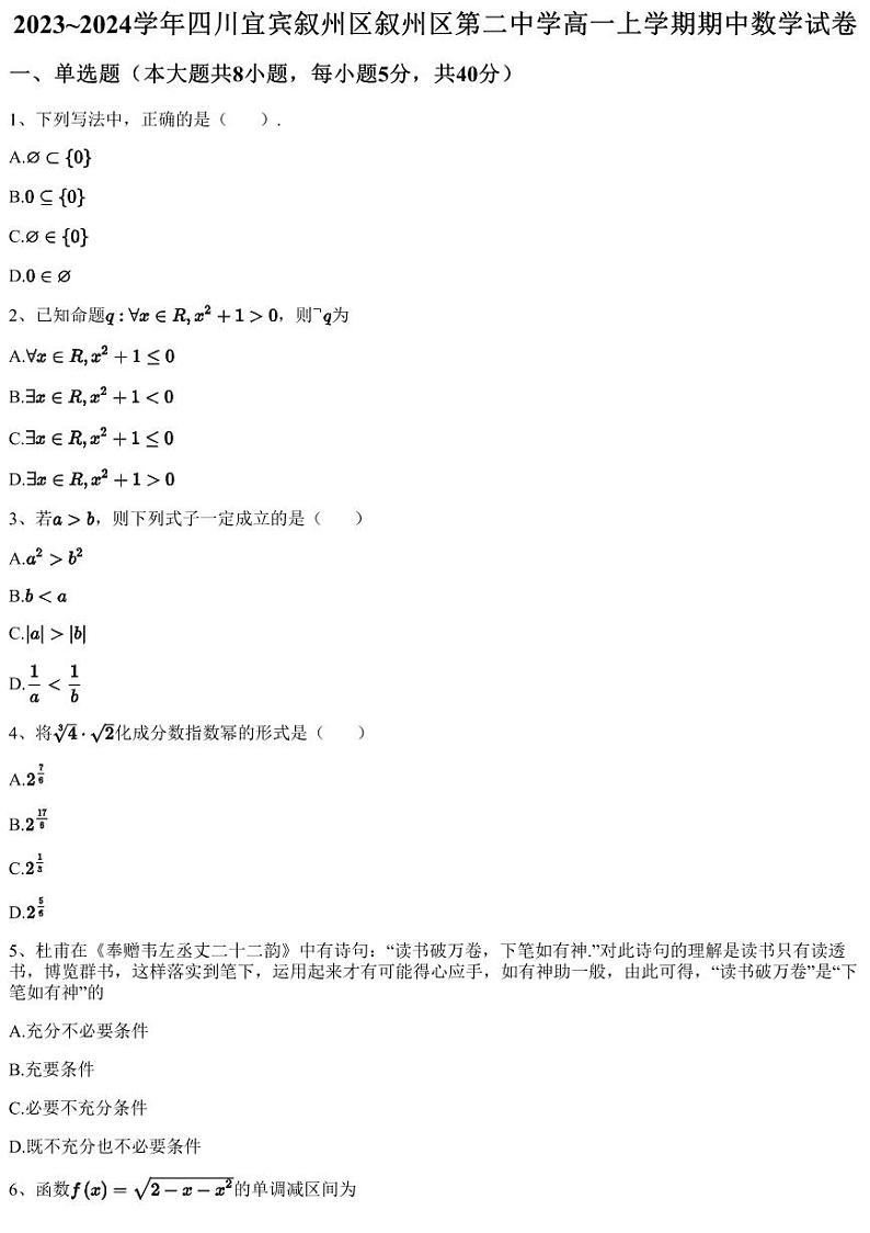 2023~2024学年四川宜宾叙州区叙州区第二中学高一上学期期中数学试卷（含答案与解析）第1页