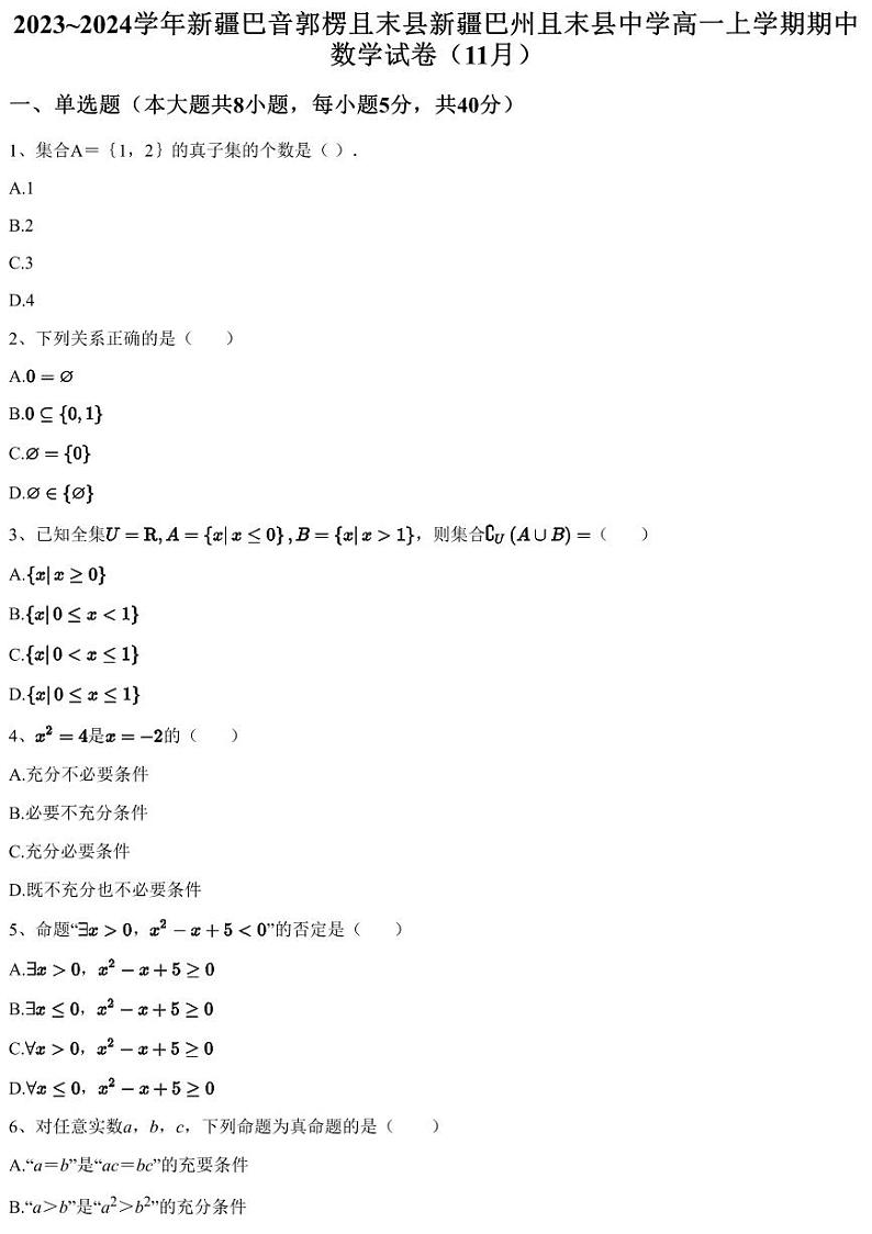 2023~2024学年新疆巴音郭楞且末县新疆巴州且末县中学高一上学期期中数学试卷（11月）（含答案与解析）第1页