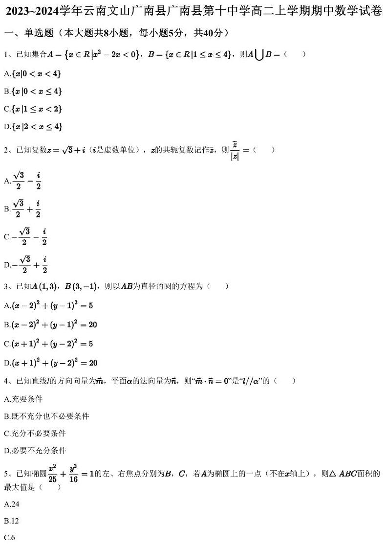 2023~2024学年云南文山广南县广南县第十中学高二上学期期中数学试卷（含答案与解析）01