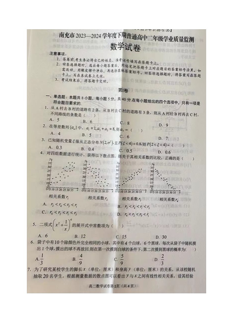 四川省南充市2023-2024学年高二下学期期末学业质量监测数学试题第1页