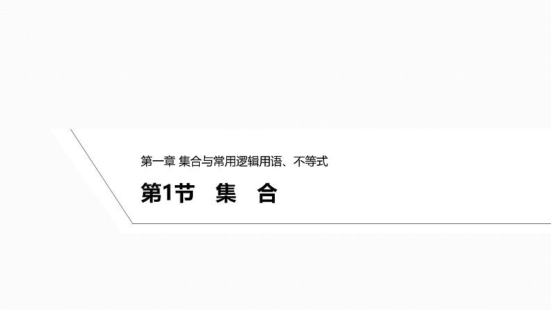 2025高考数学一轮复习-1.1-集合【课件】第1页