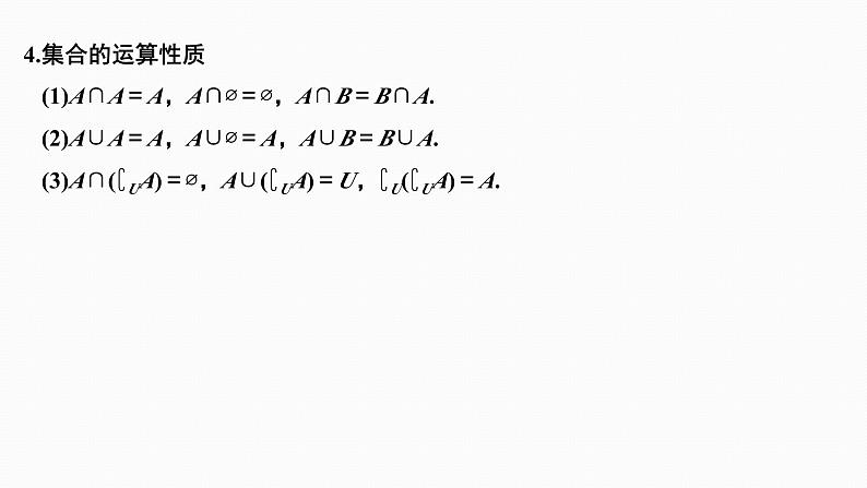 2025高考数学一轮复习-1.1-集合【课件】第6页