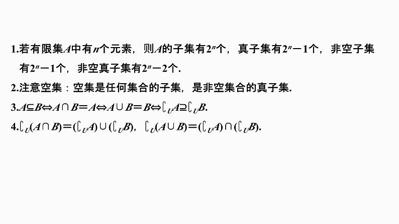 2025高考数学一轮复习-1.1-集合【课件】第7页