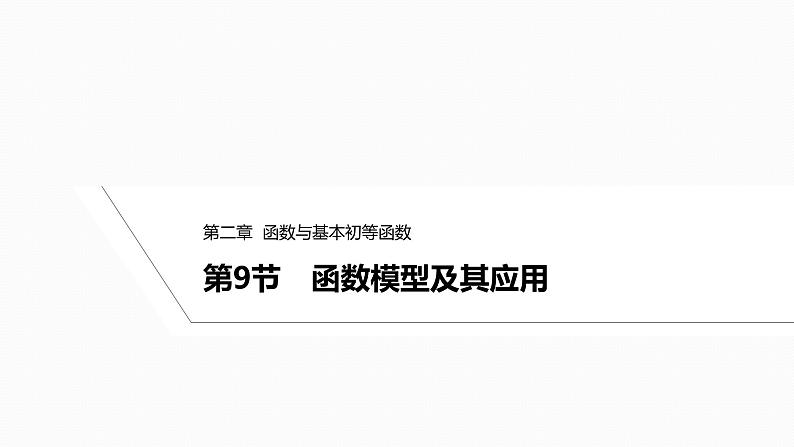2025高考数学一轮复习-2.9-函数模型及其应用【课件】第1页