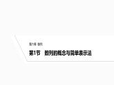 2025高考数学一轮复习-6.1-数列的概念与简单表示法【课件】