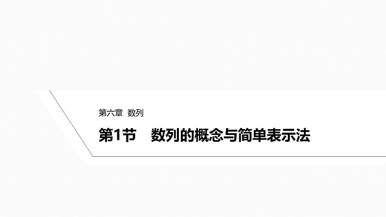 2025高考数学一轮复习-6.1-数列的概念与简单表示法【课件】01