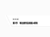 2025高考数学一轮复习-6.3-等比数列及其前n项和【课件】