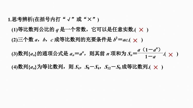 2025高考数学一轮复习-6.3-等比数列及其前n项和【课件】07