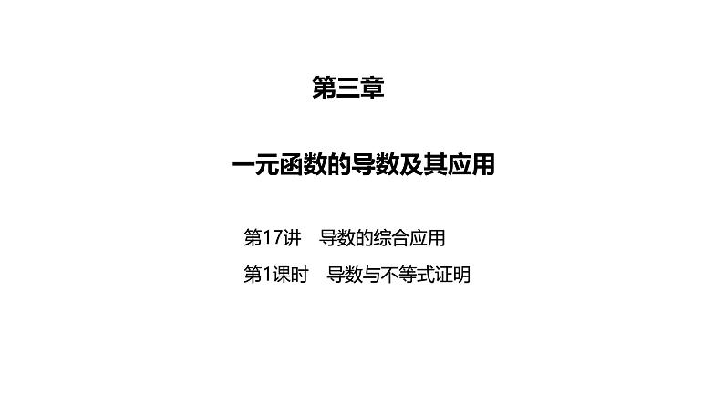 2025高考数学一轮复习-17.1-导数与不等式证明【课件】第1页