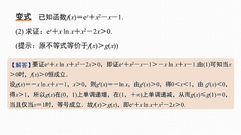 2025高考数学一轮复习-17.1-导数与不等式证明【课件】第7页
