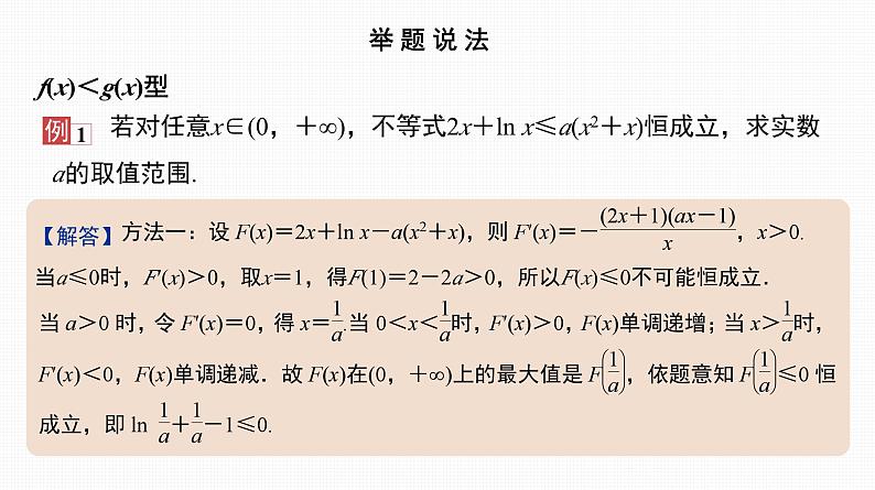 2025高考数学一轮复习-17.2-导数与不等式恒成立(能成立)问题【课件】第2页