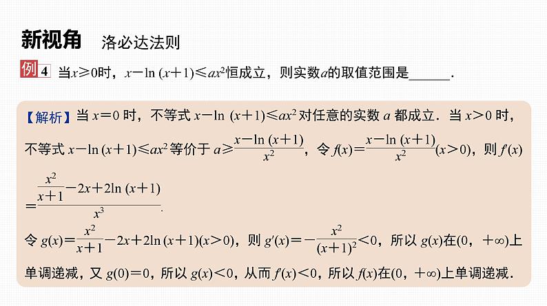 2025高考数学一轮复习-17.2-导数与不等式恒成立(能成立)问题【课件】第8页