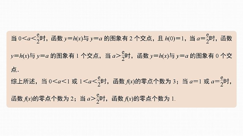 2025高考数学一轮复习-17.3-导数与函数零点【课件】第7页