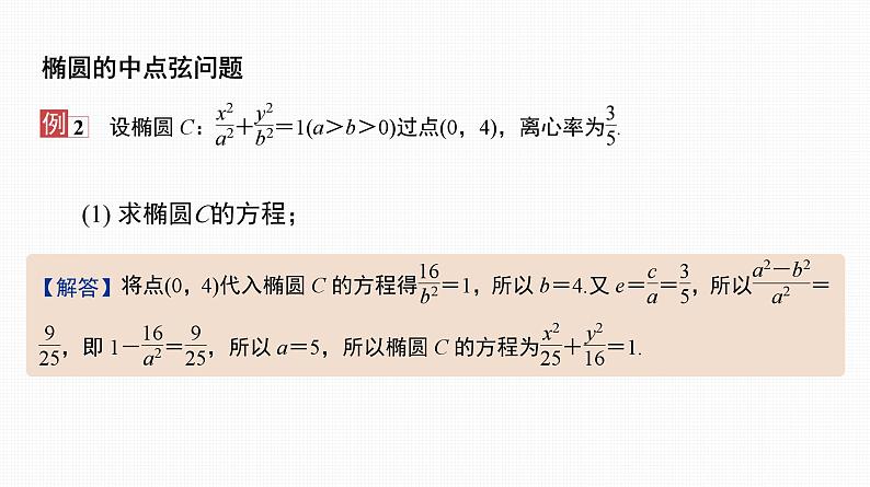 2025高考数学一轮复习-41.2-直线与椭圆【课件】03