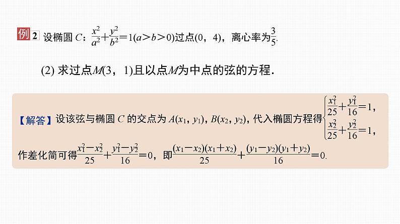 2025高考数学一轮复习-41.2-直线与椭圆【课件】04