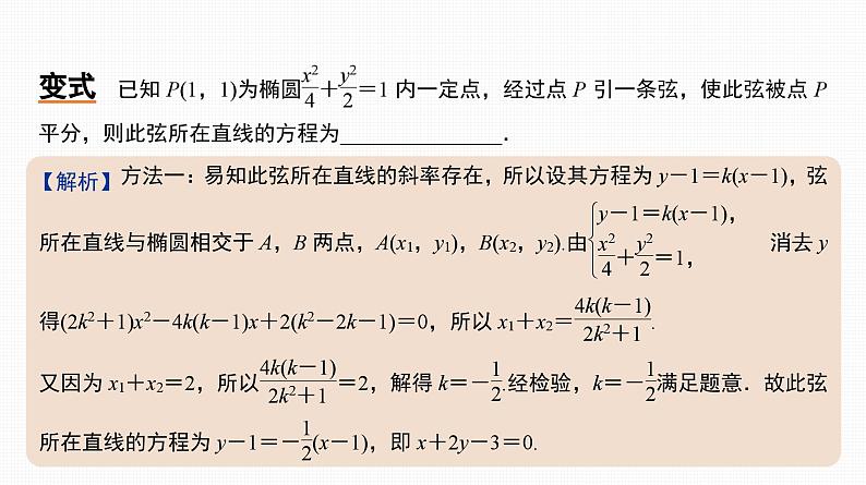 2025高考数学一轮复习-41.2-直线与椭圆【课件】06