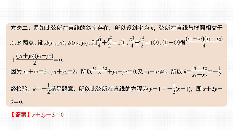 2025高考数学一轮复习-41.2-直线与椭圆【课件】07