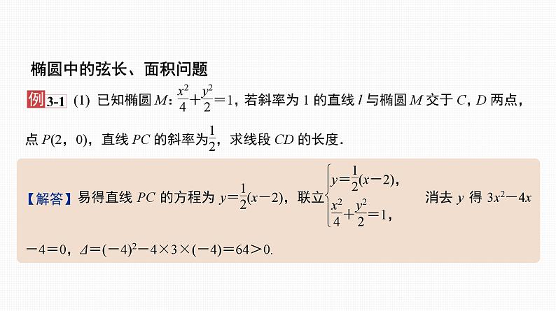 2025高考数学一轮复习-41.2-直线与椭圆【课件】08
