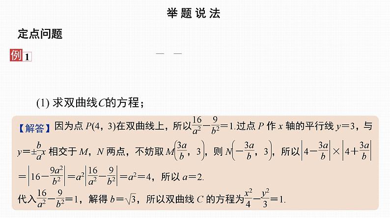 2025高考数学一轮复习-44.1-圆锥曲线中的定值与定点问题【课件】02
