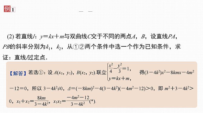 2025高考数学一轮复习-44.1-圆锥曲线中的定值与定点问题【课件】03
