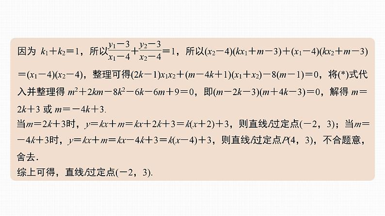2025高考数学一轮复习-44.1-圆锥曲线中的定值与定点问题【课件】04