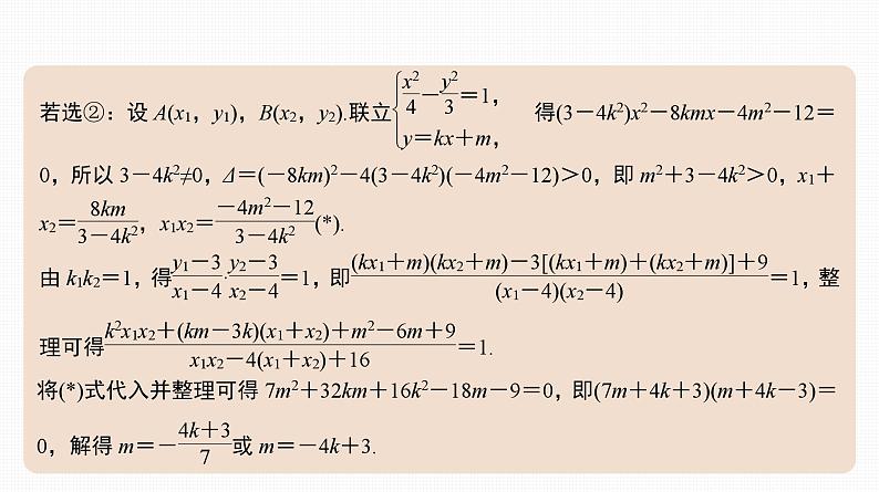 2025高考数学一轮复习-44.1-圆锥曲线中的定值与定点问题【课件】05