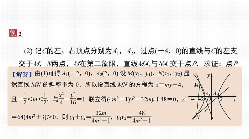 2025高考数学一轮复习-44.1-圆锥曲线中的定值与定点问题【课件】08