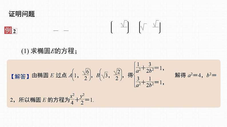2025高考数学一轮复习-44.2-圆锥曲线中的最值与范围、证明与探索性问题【课件】06