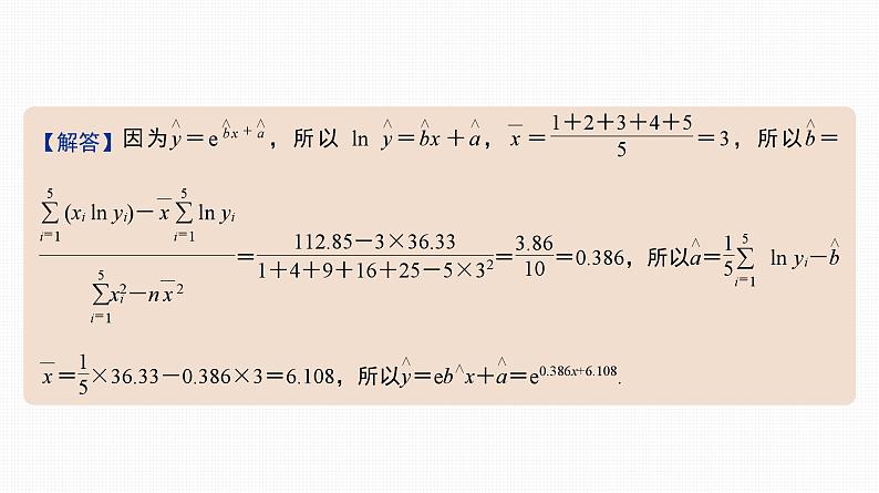 2025高考数学一轮复习-46.2-非线性回归模型与回归效果分析【课件】03