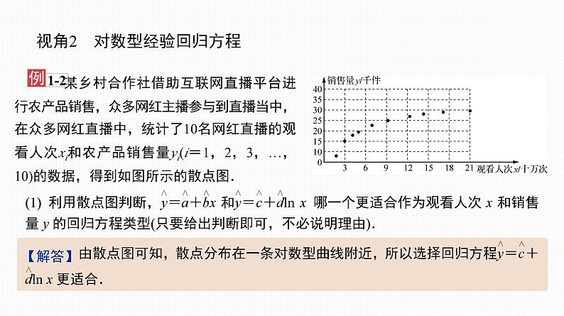 2025高考数学一轮复习-46.2-非线性回归模型与回归效果分析【课件】04