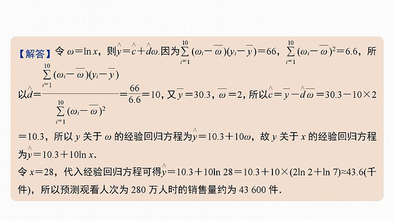 2025高考数学一轮复习-46.2-非线性回归模型与回归效果分析【课件】06