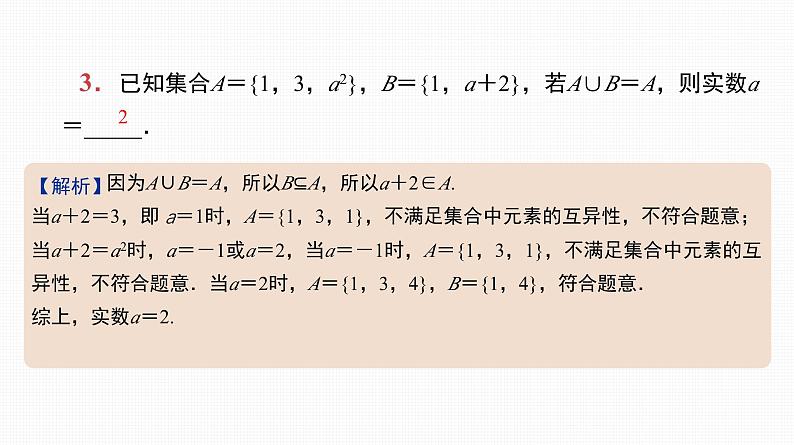 2025高考数学一轮复习-第1讲-集合及其运算【课件】第4页
