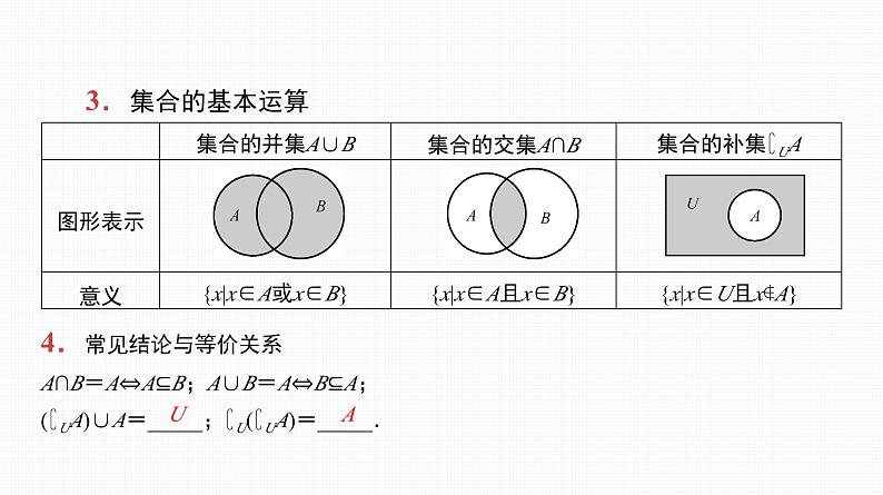 2025高考数学一轮复习-第1讲-集合及其运算【课件】第8页
