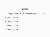 2025高考数学一轮复习-第3讲-全称量词和存在量词【课件】