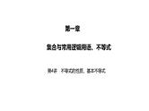 2025高考数学一轮复习-第4讲-不等式的性质、基本不等式【课件】