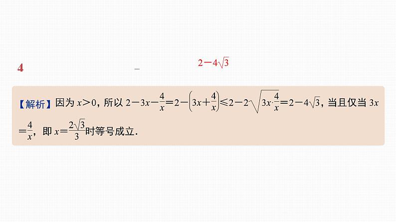 2025高考数学一轮复习-第4讲-不等式的性质、基本不等式【课件】第5页