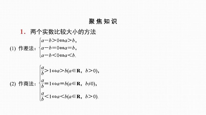 2025高考数学一轮复习-第4讲-不等式的性质、基本不等式【课件】第7页