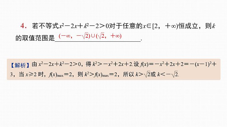 2025高考数学一轮复习-第5讲-一元二次不等式【课件】05
